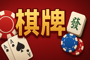 5G棋牌游戏